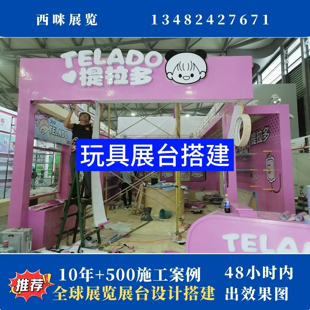 上海玩具展展會(huì)展臺(tái)設(shè)計(jì)搭建案例