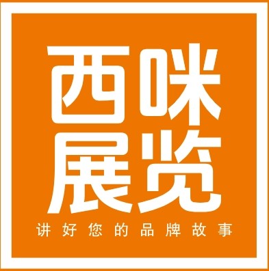 西咪展覽
